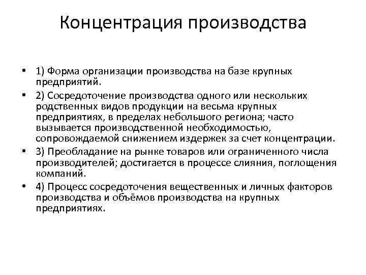 Концентрация производства • 1) Форма организации производства на базе крупных предприятий. • 2) Сосредоточение