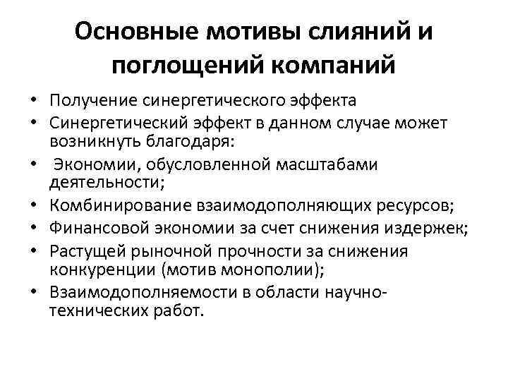 Основные мотивы слияний и поглощений компаний • Получение синергетического эффекта • Синергетический эффект в