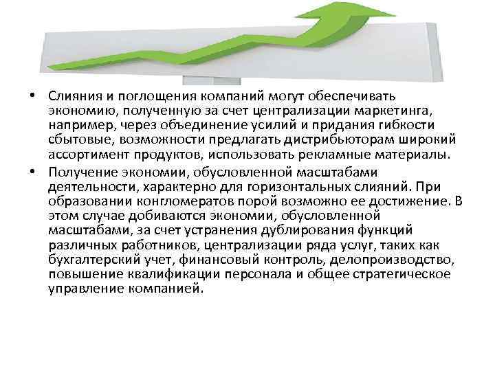  • Слияния и поглощения компаний могут обеспечивать экономию, полученную за счет централизации маркетинга,