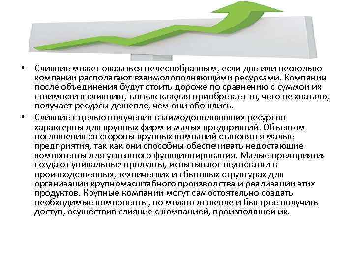  • Слияние может оказаться целесообразным, если две или несколько компаний располагают взаимодополняющими ресурсами.