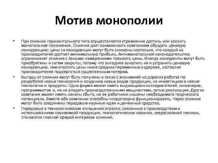 Мотив монополии • • • При слиянии горизонтального типа осуществляется стремление достичь или усилить