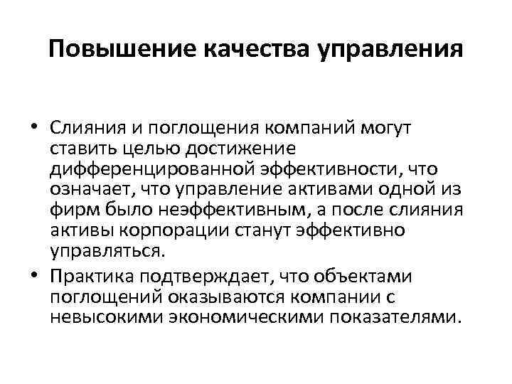 Повышение качества управления • Слияния и поглощения компаний могут ставить целью достижение дифференцированной эффективности,