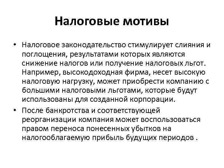 Налоговые мотивы • Налоговое законодательство стимулирует слияния и поглощения, результатами которых являются снижение налогов