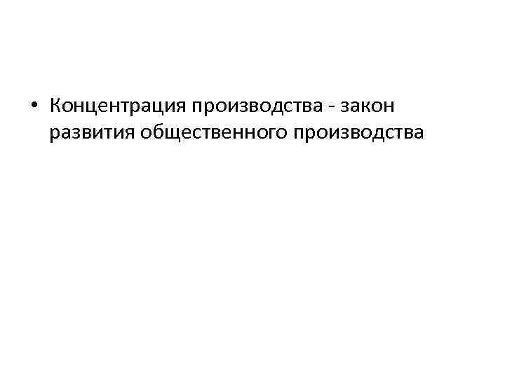  • Концентрация производства - закон развития общественного производства 