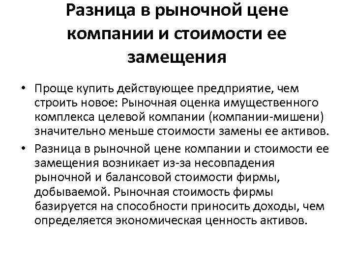 Разница в рыночной цене компании и стоимости ее замещения • Проще купить действующее предприятие,