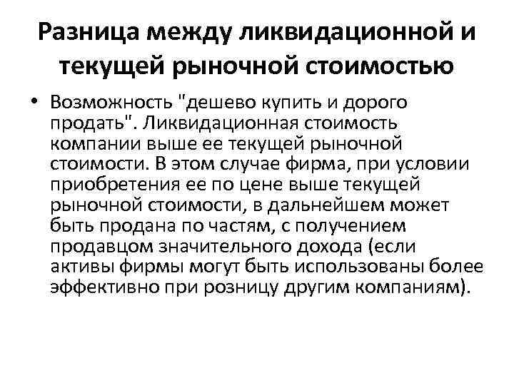 Разница между ликвидационной и текущей рыночной стоимостью • Возможность 