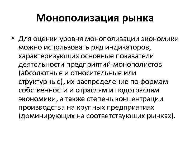 Монополизация рынка • Для оценки уровня монополизации экономики можно использовать ряд индикаторов, характеризующих основные