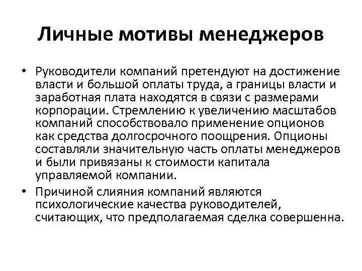 Личные мотивы менеджеров • Руководители компаний претендуют на достижение власти и большой оплаты труда,