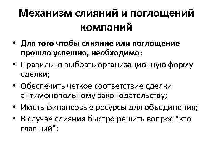 Механизм слияний и поглощений компаний • Для того чтобы слияние или поглощение прошло успешно,