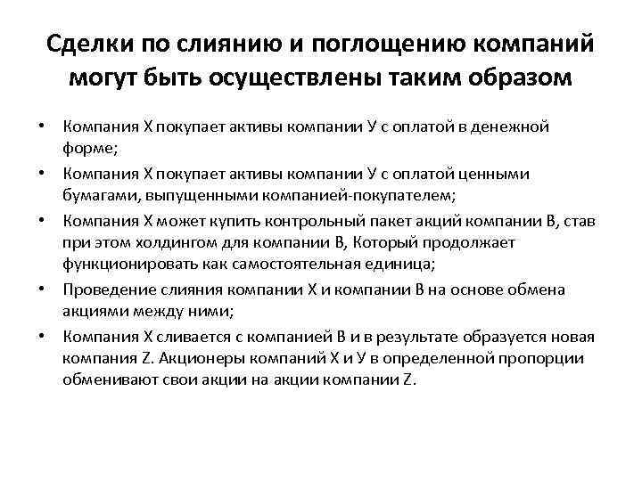 Сделки по слиянию и поглощению компаний могут быть осуществлены таким образом • Компания Х