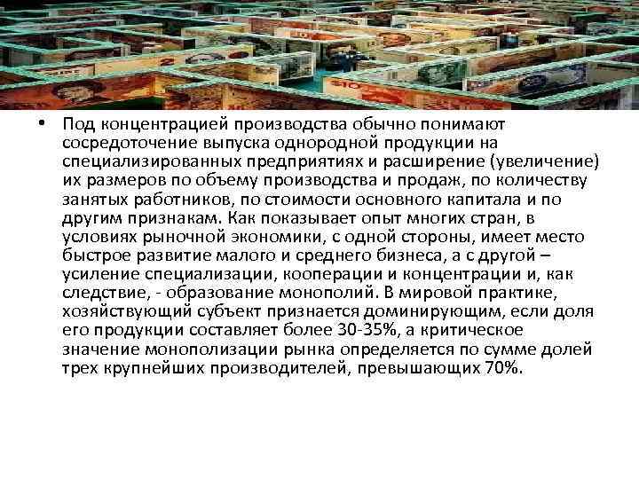  • Под концентрацией производства обычно понимают сосредоточение выпуска однородной продукции на специализированных предприятиях