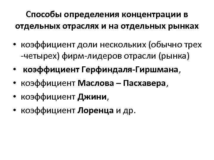 Способы определения концентрации в отдельных отраслях и на отдельных рынках • коэффициент доли нескольких