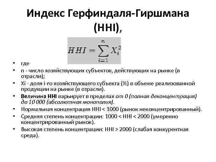 Индекс Герфиндаля-Гиршмана (HHI), • где • n - число хозяйствующих субъектов, действующих на рынке