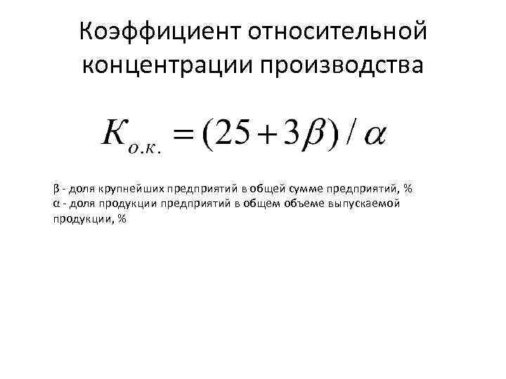 Коэффициент концентрации формула. Уровень концентрации производства формула. Коэффициент рыночной концентрации формула. Формула показателей уровня концентрации, специализации производства. Коэффициент относительной концентрации.