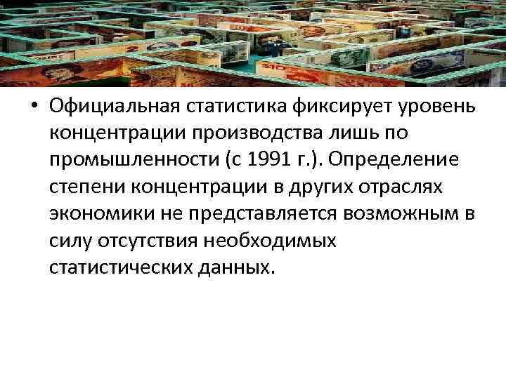  • Официальная статистика фиксирует уровень концентрации производства лишь по промышленности (с 1991 г.