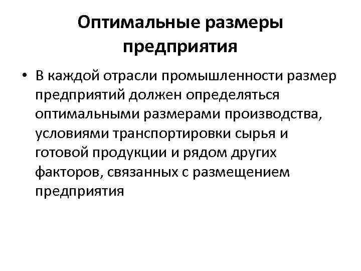 Оптимальные размеры предприятия • В каждой отрасли промышленности размер предприятий должен определяться оптимальными размерами