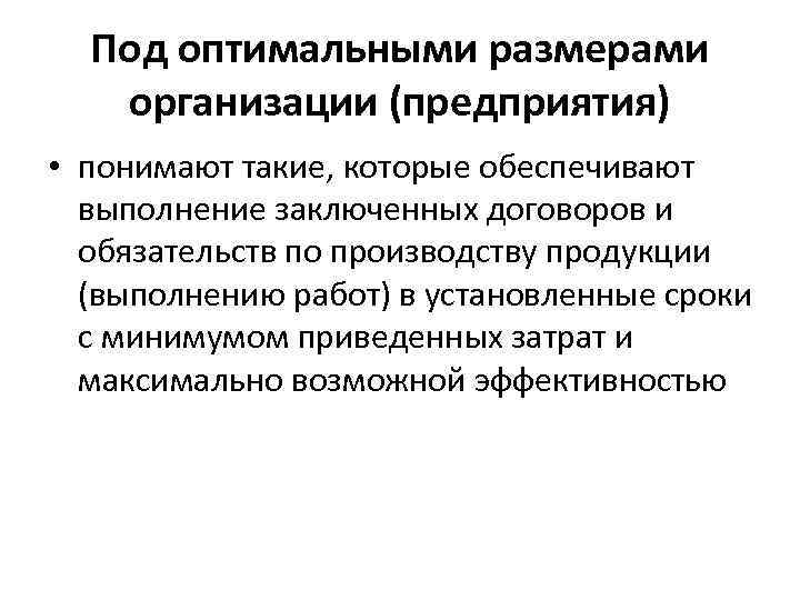 Под оптимальными размерами организации (предприятия) • понимают такие, которые обеспечивают выполнение заключенных договоров и