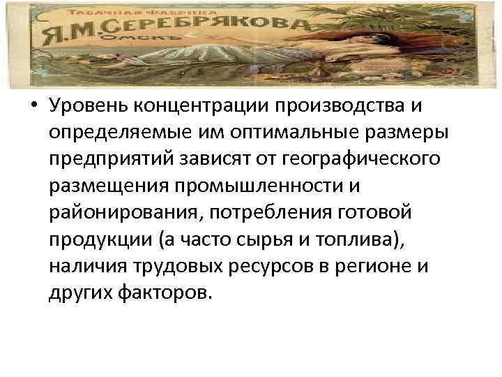  • Уровень концентрации производства и определяемые им оптимальные размеры предприятий зависят от географического