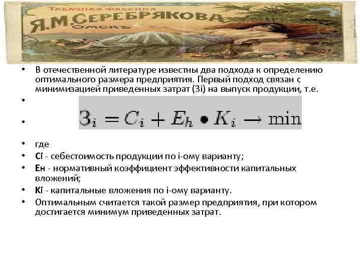  • В отечественной литературе известны два подхода к определению оптимального размера предприятия. Первый