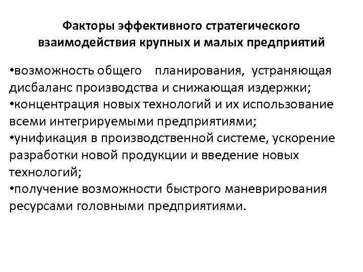 Факторы эффективного стратегического взаимодействия крупных и малых предприятий • возможность общего планирования, устраняющая дисбаланс