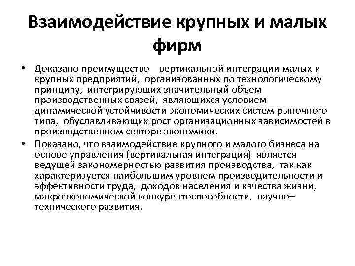 Взаимодействие крупных и малых фирм • Доказано преимущество вертикальной интеграции малых и крупных предприятий,