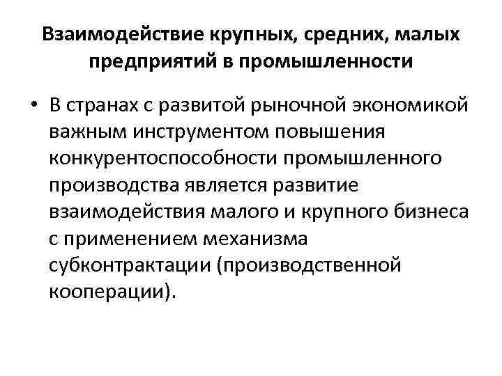 Взаимодействие крупных, средних, малых предприятий в промышленности • В странах с развитой рыночной экономикой