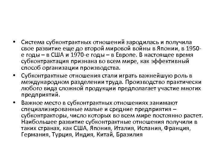  • Система субконтрактных отношений зародилась и получила свое развитие еще до второй мировой