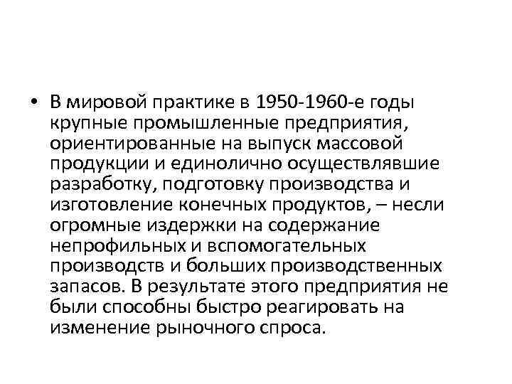  • В мировой практике в 1950 -1960 -е годы крупные промышленные предприятия, ориентированные