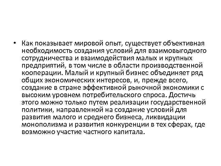  • Как показывает мировой опыт, существует объективная необходимость создания условий для взаимовыгодного сотрудничества