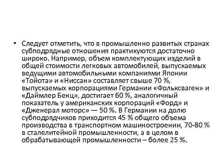  • Следует отметить, что в промышленно развитых странах субподрядные отношения практикуются достаточно широко.