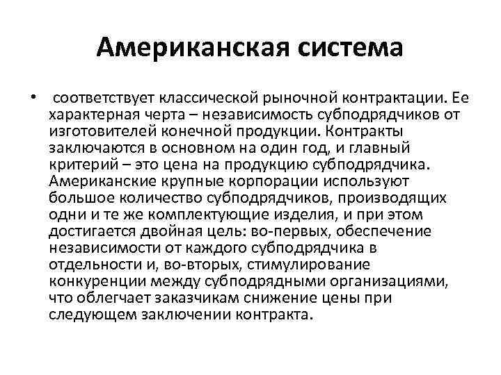 Американская система • соответствует классической рыночной контрактации. Ее характерная черта – независимость субподрядчиков от