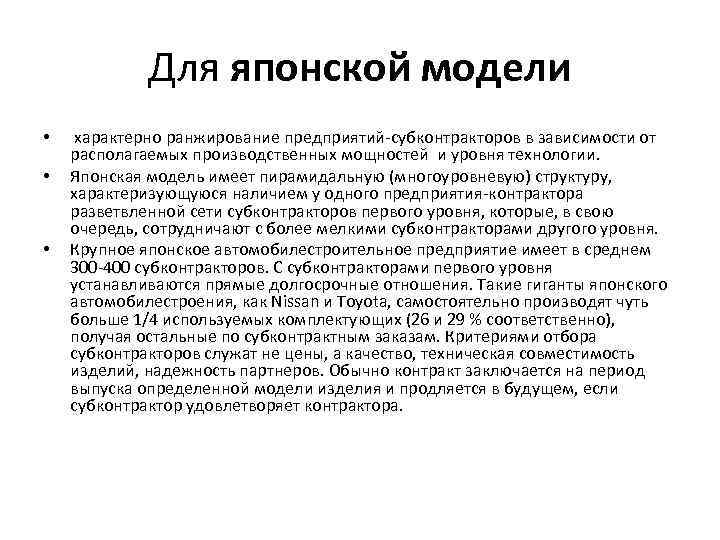 Для японской модели • • • характерно ранжирование предприятий-субконтракторов в зависимости от располагаемых производственных