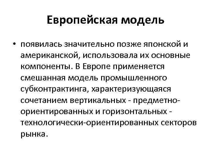 Европейская модель • появилась значительно позже японской и американской, использовала их основные компоненты. В