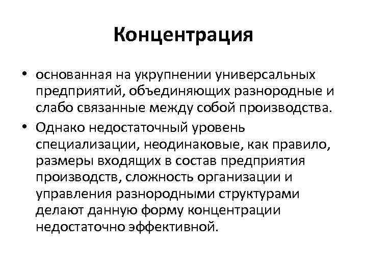 Концентрация • основанная на укрупнении универсальных предприятий, объединяющих разнородные и слабо связанные между собой