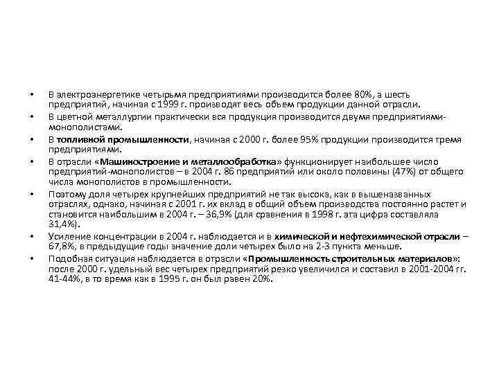  • • В электроэнергетике четырьмя предприятиями производится более 80%, а шесть предприятий, начиная