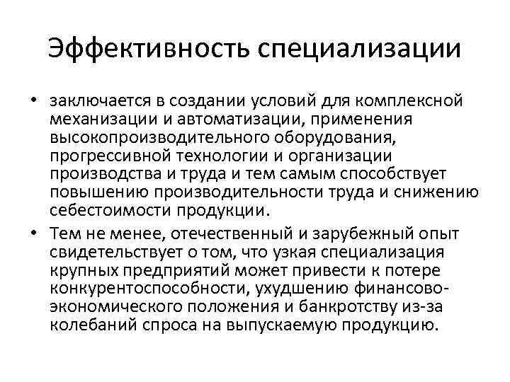 От чего зависит специализация. Эффективность специализации. Показатели экономической эффективности специализации. Экономическая эффективность специализации. Экономическая эффективность специализации производства.