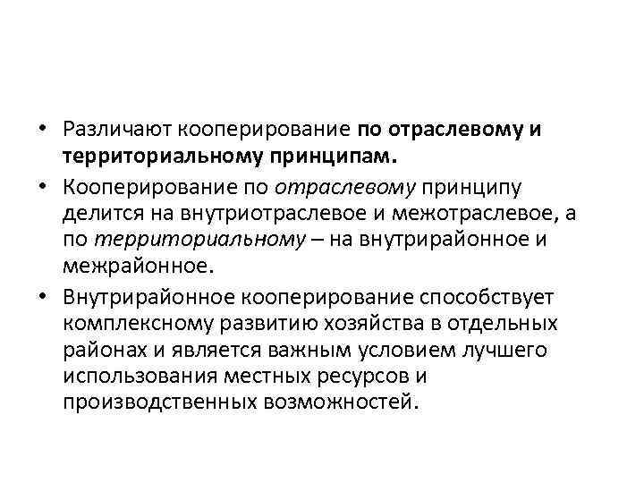  • Различают кооперирование по отраслевому и территориальному принципам. • Кооперирование по отраслевому принципу