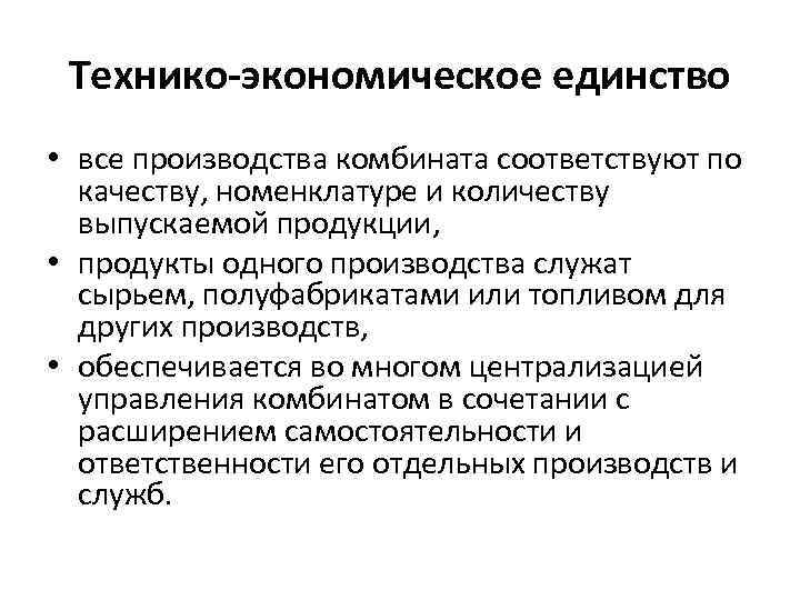 Технико-экономическое единство • все производства комбината соответствуют по качеству, номенклатуре и количеству выпускаемой продукции,