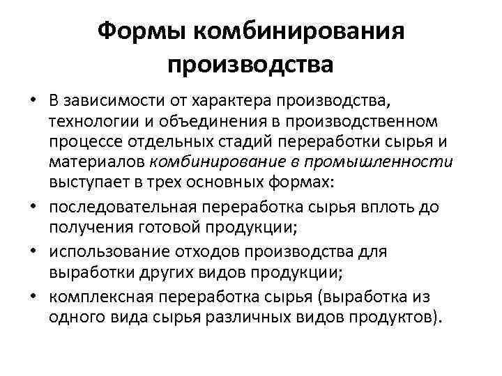 Формы комбинирования производства • В зависимости от характера производства, технологии и объединения в производственном