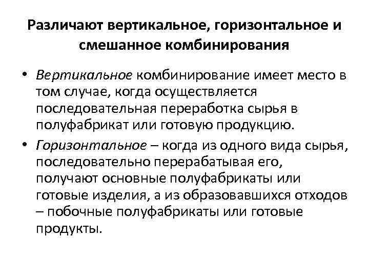 Различают вертикальное, горизонтальное и смешанное комбинирования • Вертикальное комбинирование имеет место в том случае,