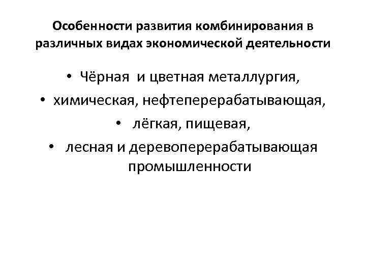 Принципы специализации производства. Обязательные условия для развития комбинирования. Виды комбинирования в цветной металлургии. Экономические аспекты комбинирования производства. Комбинирование широко развито в отраслях.