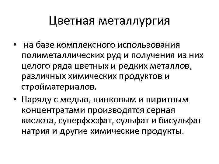Цветная металлургия • на базе комплексного использования полиметаллических руд и получения из них целого
