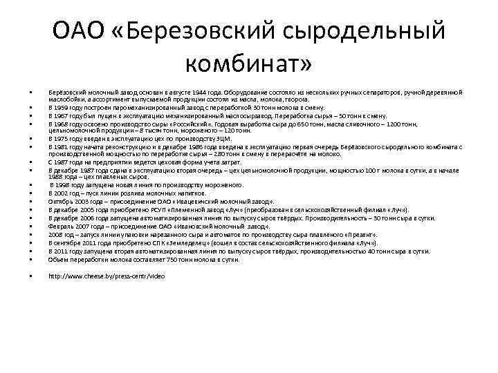 ОАО «Березовский сыродельный комбинат» • • • Берёзовский молочный завод основан в августе 1944