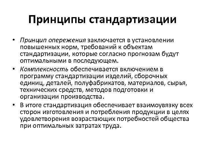 Принципы стандартизации • Принцип опережения заключается в установлении повышенных норм, требований к объектам стандартизации,