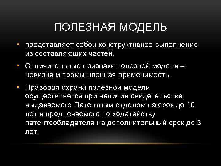 Отличительные признаки изобретения полезной модели промышленного образца