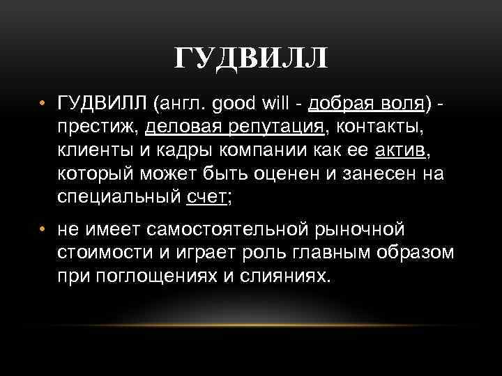 ГУДВИЛЛ • ГУДВИЛЛ (англ. good will - добрая воля) престиж, деловая репутация, контакты, клиенты