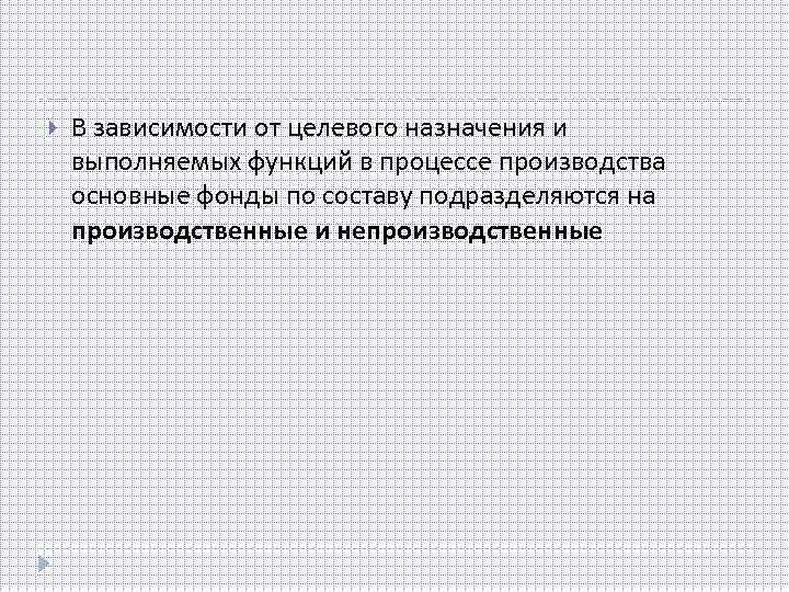  В зависимости от целевого назначения и выполняемых функций в процессе производства основные фонды