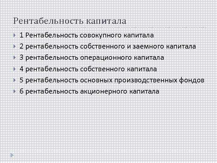 Рентабельность капитала 1 Рентабельность совокупного капитала 2 рентабельность собственного и заемного капитала 3 рентабельность