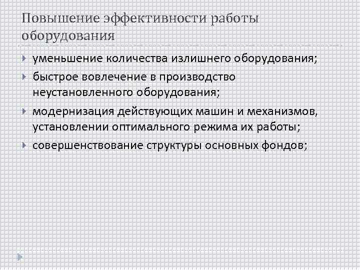 Повышение эффективности работы оборудования уменьшение количества излишнего оборудования; быстрое вовлечение в производство неустановленного оборудования;