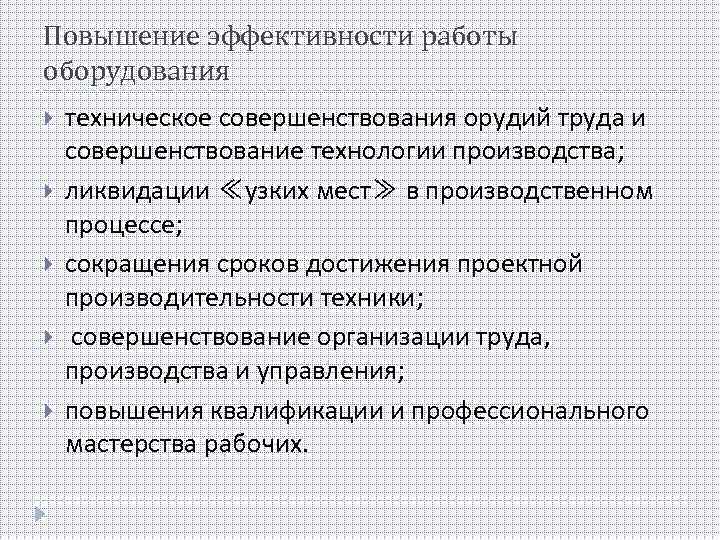 Повышение эффективности работы оборудования техническое совершенствования орудий труда и совершенствование технологии производства; ликвидации ≪узких
